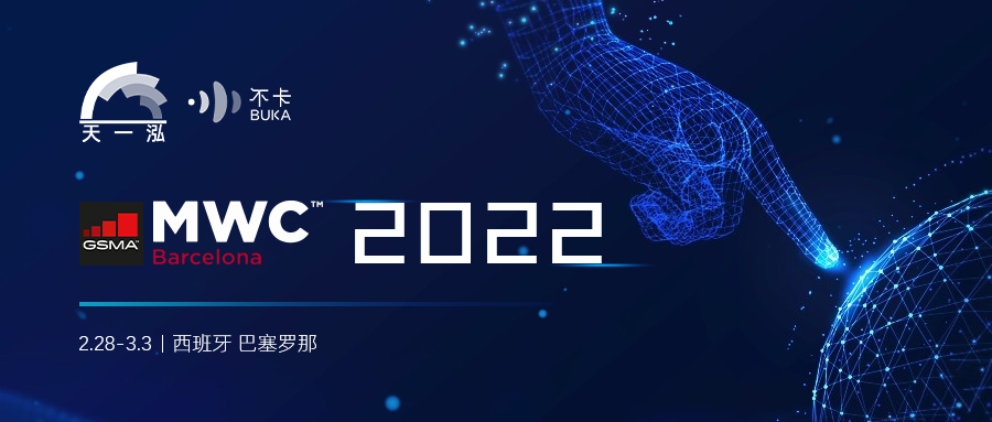 MWC 2022 | 携手天一泓，与BUKA国际云通讯连接无限可能