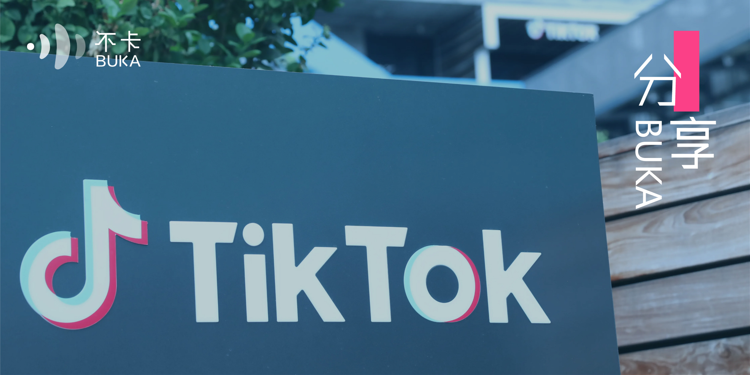 BUKA分享|全球游戏玩家主阵地，TikTok游戏营销新势能