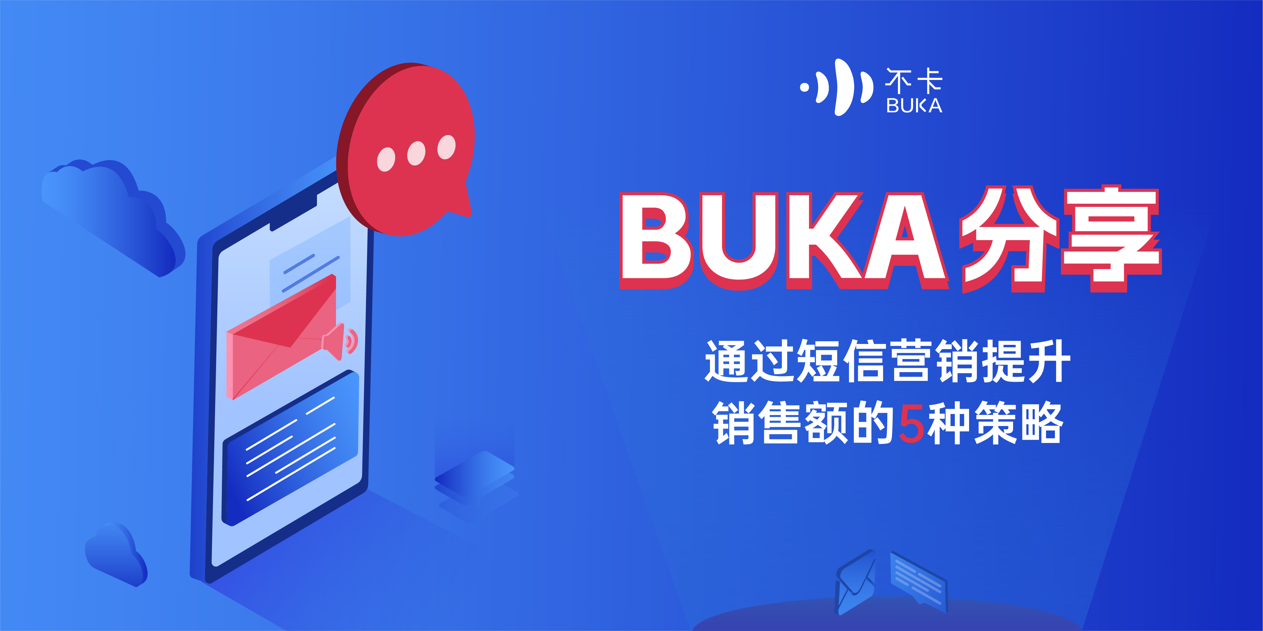 BUKA分享 | 通过短信营销提升销售额的5种策略