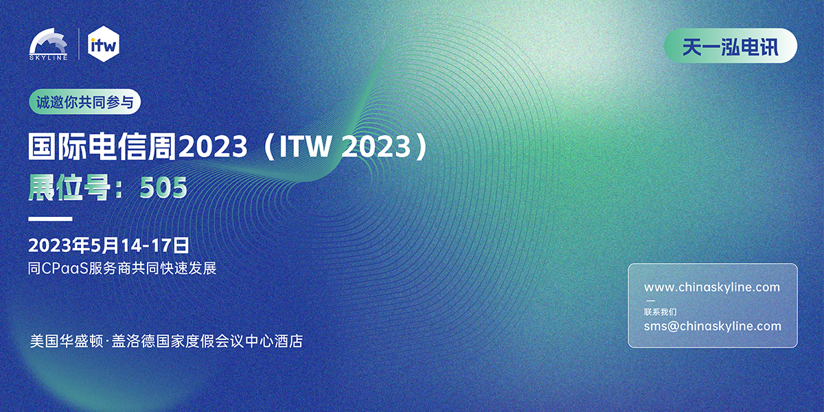International Telecoms Week 2023 | 天一泓诚邀您共赴国际电信周（华盛顿）
